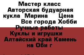 Мастер-класс: Авторская будуарная кукла “Марина“. › Цена ­ 4 600 - Все города Хобби. Ручные работы » Куклы и игрушки   . Алтайский край,Камень-на-Оби г.